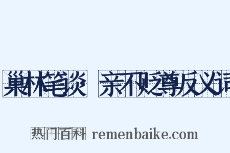 巢林笔谈·亲不贬尊反义词是什么意思的图片